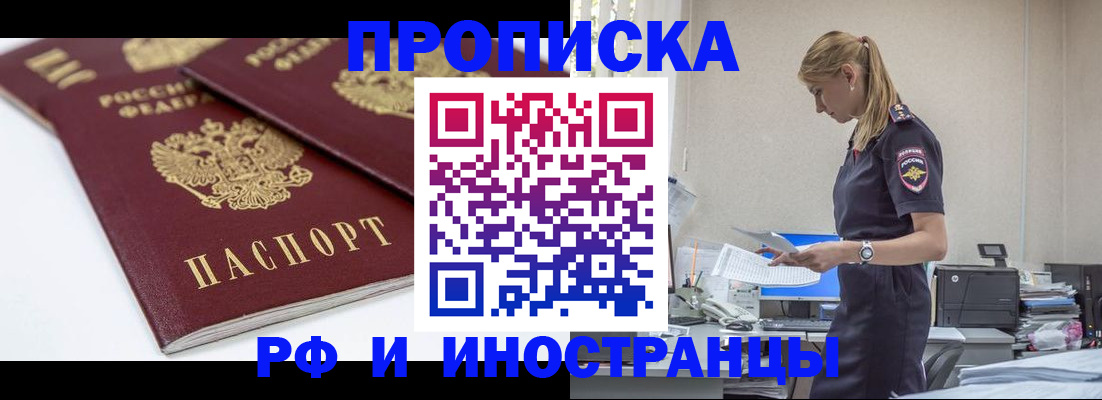 купить прописку в Тереке